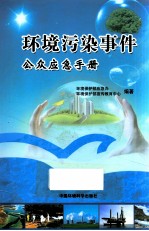 环境污染事件公众应急手册