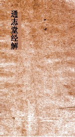 通志堂经解  周易上经传义附录卷第