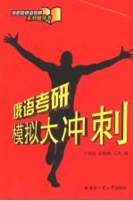 新思路俄语考研系列辅导书  俄语考研模拟大冲刺  俄语