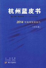 杭州蓝皮书  2014年杭州发展报告  文化卷