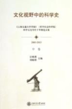 文化视野中的科学史  《上海交通大学学报》（哲学社会科学版）科学文化栏目十年精选文集  中