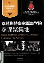 参谋聚集地  桑赫斯特皇家军事学院