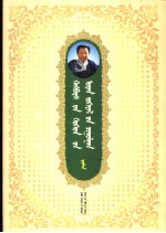 哈斯巴拉儿童文学全集  5  蒙古语