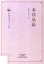 本草从新