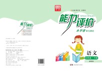 能力评价小学卷·语文  五年级  下  湘教版