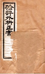 外科正宗  卷5-8