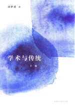 学术与传统  下