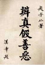 辩真假善恶