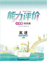 能力评价小学卷·英语  五年级  下  人教版