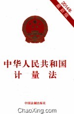 中华人民共和国计量法  2014年  最新版