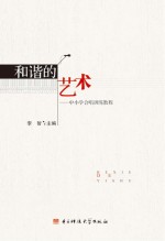 和谐的艺术  中小学合唱训练教程