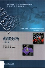 药物分析  第2版