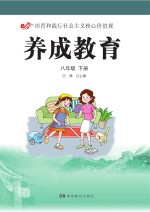 养成教育  八年级  下