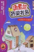 汤素兰桥梁书系  月亮是只大烙饼