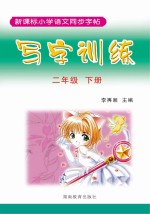 写字训练  二年级  下