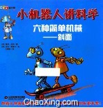 小机器人讲科学  六种简单机械-斜面