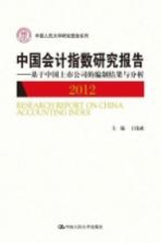 中国会计指数研究报告  2012  基于中国上市公司的编制结果与分析
