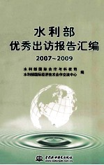 水利部优秀出访报告汇编  2007-2009