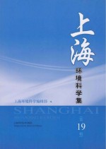 上海环境科学集  第19辑