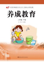 养成教育  二年级  下