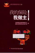我的保险我做主  保险规划篇