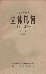 立体几何  下  试用本  高级中学课本