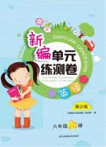 新编单元练测卷  英语  六年级  上  湘少版