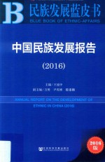 中国民族发展报告  2016