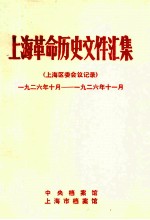上海革命历史文件汇集  上海区委会议记录  1926.10-1926.11