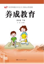 养成教育  四年级  下