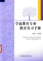 学前教育专业教育实习手册