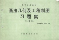 画法几何及工程制图习题集  土建类