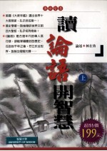 读《论语》开智慧  上