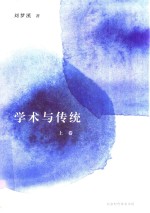 学术与传统  上
