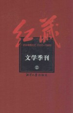 红藏  进步期刊总汇  1915-1949  文学季刊  2