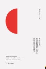 网信时代社会思潮对大学生影响的实证研究