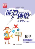 能力评价小学卷·数学  四年级  下  苏教版