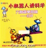 小机器人讲科学  六种简单机械-杠杆