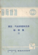 国际标准 液压 气动系统和元件标准集  2