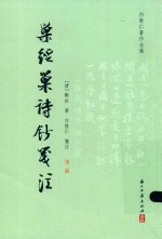 巢经巢诗钞笺注  第2册