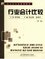 行业会计比较  第3版