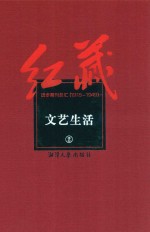 红藏  进步期刊总汇  1915-1949  文艺生活  2
