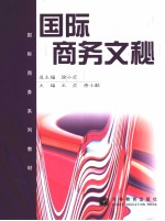 国际商务系列教材  国际商务文秘  英文