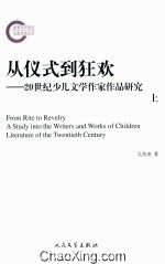 从仪式到狂欢  20世纪少儿文学作家作品研究  上