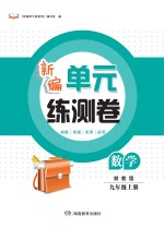 新编单元练测卷  数学  九年级  上  湘教版