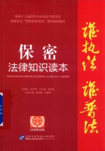 保密法律知识读本  以案释法版