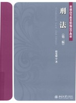 刑法  （第2版）