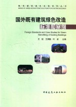 国外既有建筑绿色改造标准和案例