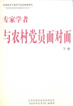 专家学者与农村党员面对面  下