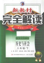 新教材完全解读  历史与社会  八年级  下